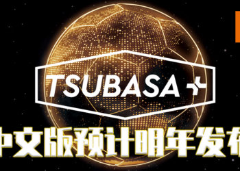 《队长小翼》手游发表!《TSUBASA+》预计将于今秋开始登陆iOS和Android平台!
