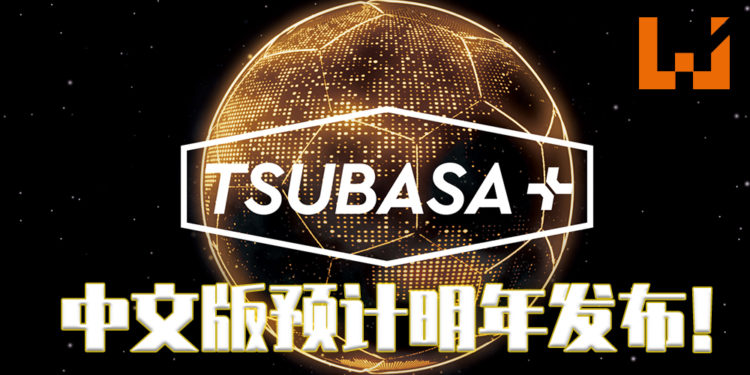 《队长小翼》手游发表!《TSUBASA+》预计将于今秋开始登陆iOS和Android平台!