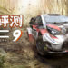 Wanuxi评测《WRC 9》！具有真实物理效果的汽车越野拉力赛！