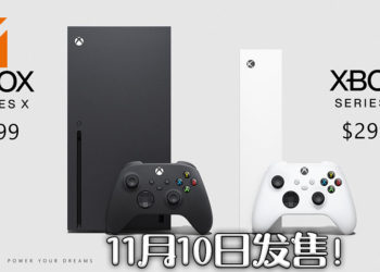 Xbox Series X价格公开！将与Xbox Series S同日发售！9月22日开放预购！