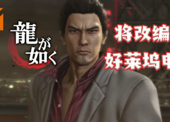 SEGA与好莱坞团队共同制作！将推出《人中之龙》真人电影！