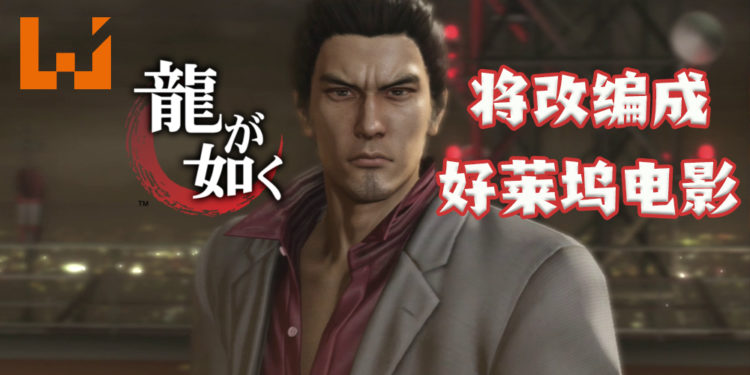 SEGA与好莱坞团队共同制作！将推出《人中之龙》真人电影！