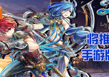 【TGS2020】《伊苏8：达娜的安魂曲》即将登录手机平台！游戏将由Linekong开发！