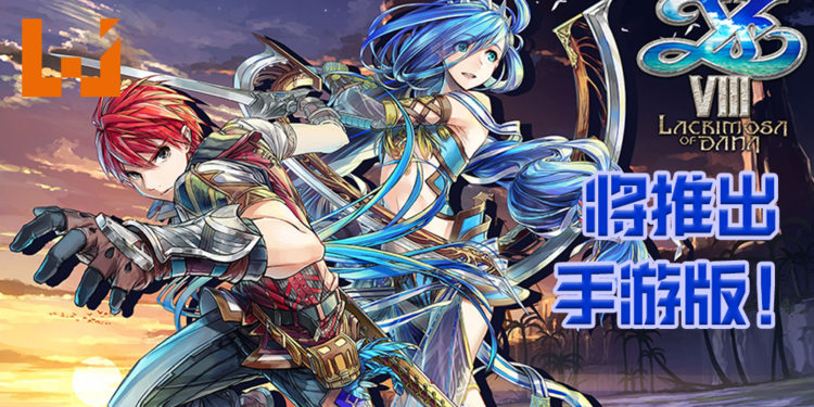 【TGS2020】《伊苏8：达娜的安魂曲》即将登录手机平台！游戏将由Linekong开发！