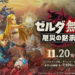 【TGS2020】《ZELDA无双 灾厄启示录》游戏实机演示公开！满满的动作要素无双类型游戏！