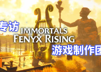 【独家】Wanuxi专访《渡神纪：芬尼斯崛起》制作团队！让玩家更了解希腊神话的故事！