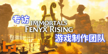 【独家】Wanuxi专访《渡神纪：芬尼斯崛起》制作团队！让玩家更了解希腊神话的故事！