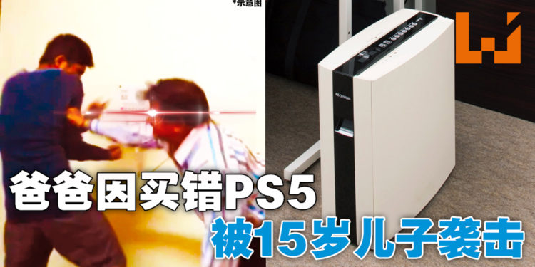父亲买错PS5被儿子打？！碎纸机公司呼吁大家不要买错PS5！