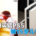 父亲买错PS5被儿子打？！碎纸机公司呼吁大家不要买错PS5！