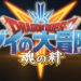 【TGS2020】《勇者斗恶龙 达伊的大冒险 -魂之绊-》新情报!快来当勇者享受「绊之旅路」吧!