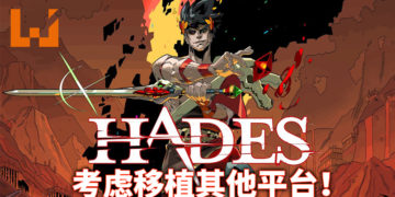 游戏《黑帝斯》销量突破100万套！游戏开发商正考虑移植到其他平台！