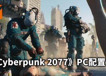 《Cyberpunk 2077》官方推荐配置！需要GTX 1060 + 12GB RAM！