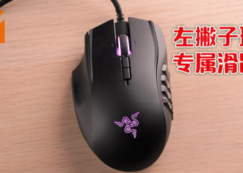 Wanuxi评测Razer Naga左撇子版本滑鼠！绝对是左撇子玩家的福利！