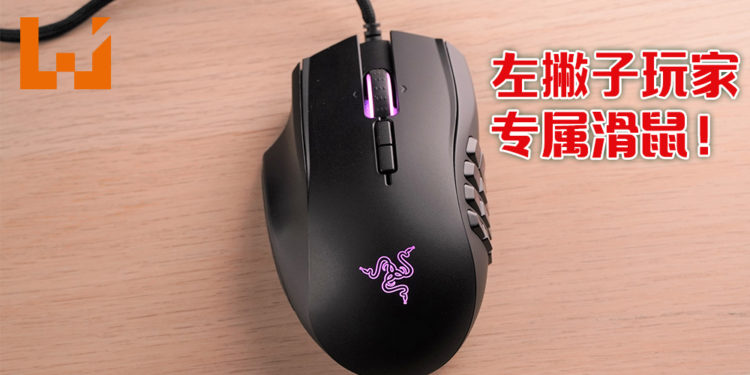 Wanuxi评测Razer Naga左撇子版本滑鼠！绝对是左撇子玩家的福利！