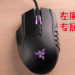 Wanuxi评测Razer Naga左撇子版本滑鼠!绝对是左撇子玩家的福利!
