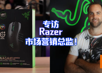 【独家】Wanuxi专访Razer市场营销总监！目前唯一一个推出左撇子滑鼠的公司！
