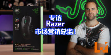 【独家】Wanuxi专访Razer市场营销总监！目前唯一一个推出左撇子滑鼠的公司！