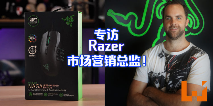 【独家】Wanuxi专访Razer市场营销总监！目前唯一一个推出左撇子滑鼠的公司！