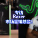 【独家】Wanuxi专访Razer市场营销总监！目前唯一一个推出左撇子滑鼠的公司！