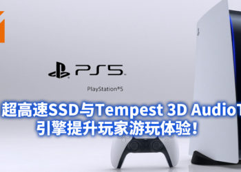 PS5搭载超高速SSD与Tempest 3D AudioTech引擎PS5主机令游戏未来如虎添翼！提升玩家游玩体验！