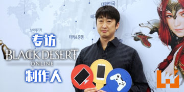 【独家】Wanuxi专访《Black Desert》制作人 Jaehee Kim！开发多平台游戏不为人知的故事！