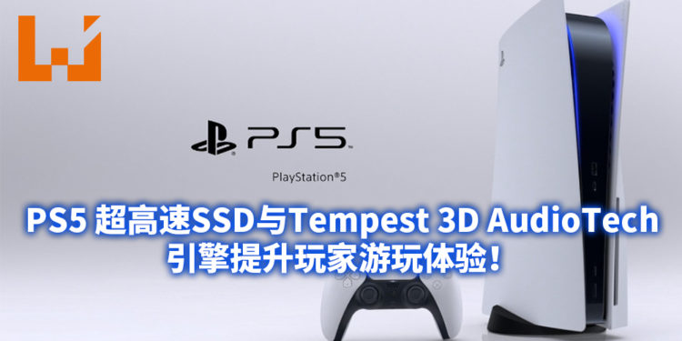 PS5搭载超高速SSD与Tempest 3D AudioTech引擎PS5主机令游戏未来如虎添翼!提升玩家游玩体验!