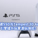 PS5搭载超高速SSD与Tempest 3D AudioTech引擎PS5主机令游戏未来如虎添翼！提升玩家游玩体验！