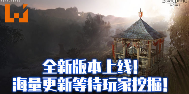 《Black Desert Mobile》海量全新游戏内容于今日上线！游戏玩家增长200%！