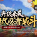 忍者战斗升级来袭了!《火影忍者:巅峰对决 2.0》马来西亚开测!