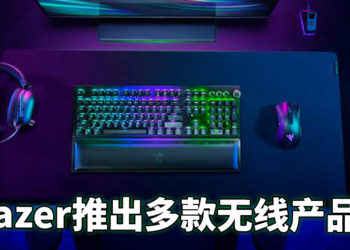 Razer应玩家要求推出一系列无限电子周边产品！全新无线技术让产品更加稳定！
