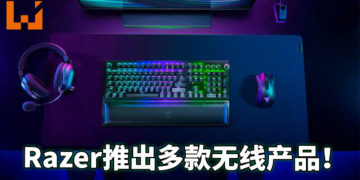 Razer应玩家要求推出一系列无限电子周边产品！全新无线技术让产品更加稳定！