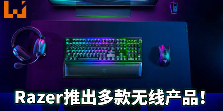 Razer应玩家要求推出一系列无限电子周边产品！全新无线技术让产品更加稳定！
