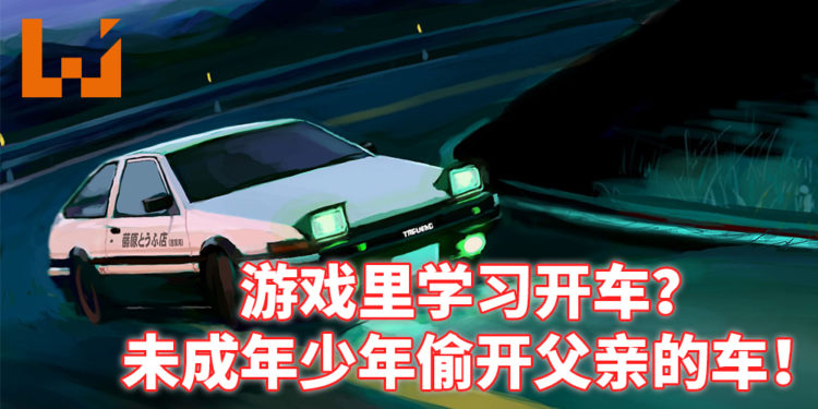 游戏里学习开车？！11岁男孩偷开父亲车子兜风！还会倒车入车库！