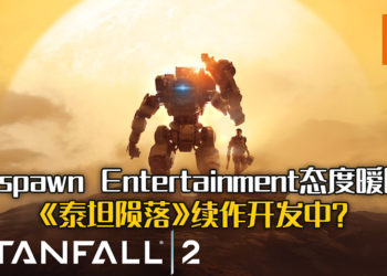 Respawn Entertainment正在开发《泰坦陨落3》?工作室表明对《泰坦陨落2》的更新留有足够的人手!