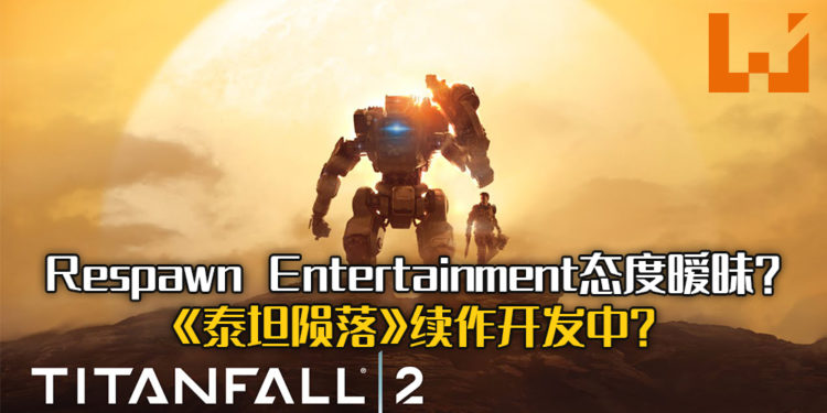 Respawn Entertainment正在开发《泰坦陨落3》？工作室表明对《泰坦陨落2》的更新留有足够的人手！
