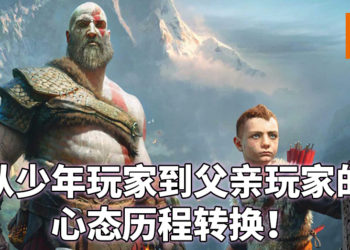来自父亲游戏玩家的心声！从懵懂少年到已为人父的游戏心态转变！