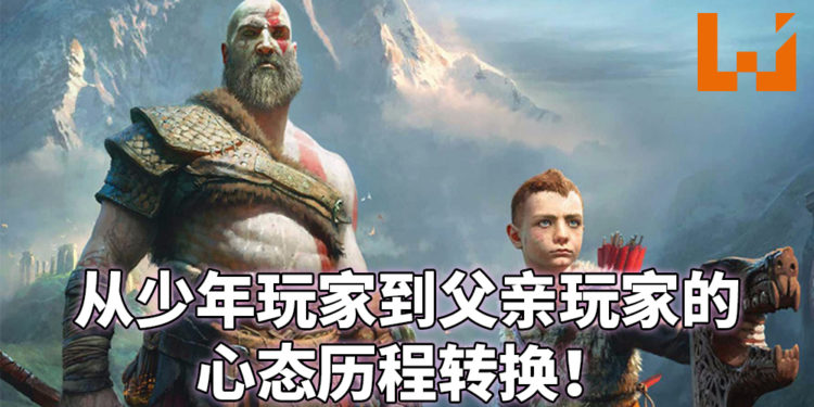 来自父亲游戏玩家的心声！从懵懂少年到已为人父的游戏心态转变！