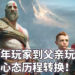 来自父亲游戏玩家的心声！从懵懂少年到已为人父的游戏心态转变！