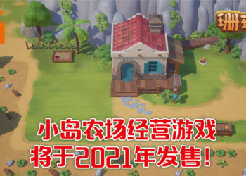 《珊瑚岛》计划于2021年登陆Steam平台！在热带的小岛经营农场！