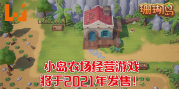 《珊瑚岛》计划于2021年登陆Steam平台！在热带的小岛经营农场！