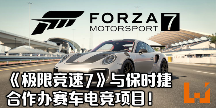 保时捷举办电竞项目!保时捷《极限竞速》亚太杯即将开始!