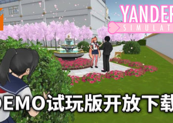 《病娇模拟器》「正式」试玩版已经官网开放下载！排除学长身边的女生们，让学长只属于你一人！