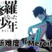 【TGS2020】《真・女神转生3 NOCTURNE HD REMASTER》追加「Merciful」难度!日版DLC角色为葛叶雷道!