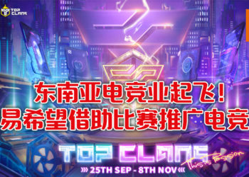 网易游戏举办Top Clans协助东南亚电竞业发展!比赛将于9月25日举办!线上比赛已成趋势!