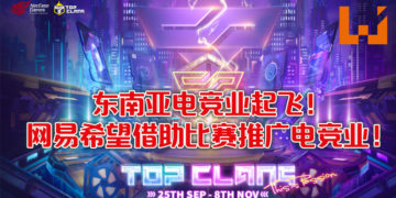 网易游戏举办Top Clans协助东南亚电竞业发展！比赛将于9月25日举办！线上比赛已成趋势！