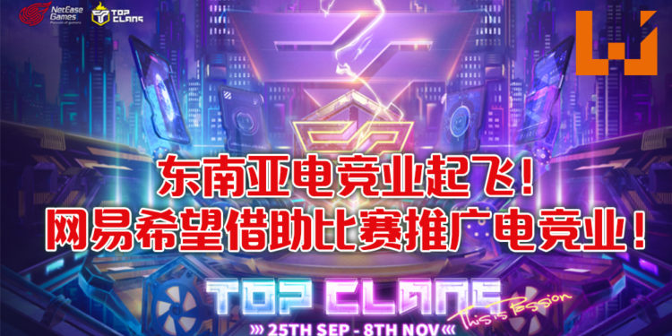 网易游戏举办Top Clans协助东南亚电竞业发展！比赛将于9月25日举办！线上比赛已成趋势！