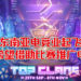 网易游戏举办Top Clans协助东南亚电竞业发展!比赛将于9月25日举办!线上比赛已成趋势!