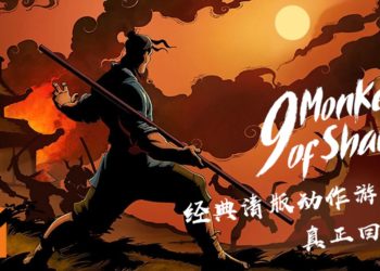 《9 Monkeys of Shaolin》复古旧式视频游戏！经典清版动作游戏的真正回归！