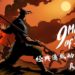 《9 Monkeys of Shaolin》复古旧式视频游戏！经典清版动作游戏的真正回归！