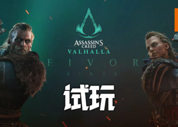Wanuxi试玩《Assassin’s Creed Valhalla》！建造属于自己的聚落！选择最适合的武器进入战争吧！
